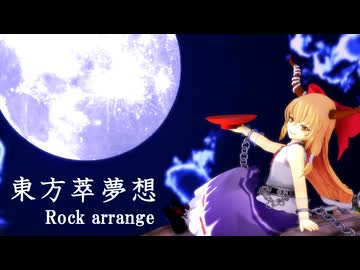 【東方アレンジ】東方萃夢想【ロックアレンジ】
