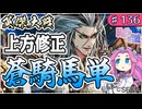 【英傑大戦】♯136　四国めたんちゃんと上方修正と久しぶりの騎馬単【Ver3.0.0E】