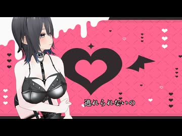【オリジナル曲】愛の欲　/　FEAT.宮舞モカ
