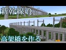 【Minecraft】新幹線の高架を作る　鉄道建設Minecraft