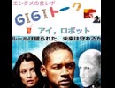 【G1G1トーク】アイ，ロボット【映画レビュー】
