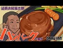 【迫真お絵描き部】 ハンバーグ「まずうちさぁ、鉄板…あんだけど…。焼いてかない？」.drawinm