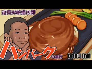 【迫真お絵描き部】 ハンバーグ「まずうちさぁ、鉄板…あんだけど…。焼いてかない？」.drawinm