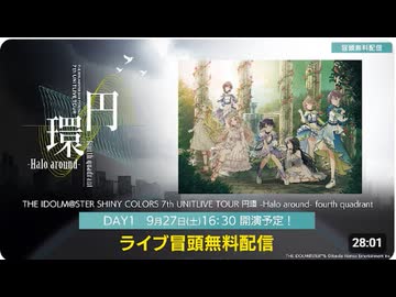 【生配信】【シャニマス】円環 -Halo around- fourth quadrant DAY1 冒頭無料生配信【アイドルマスター】