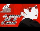 (P5R PC MOD)Kasumi as Protagonist - 日本語版オーバーホール Ver1.0
