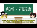 【中国史】西晋を滅ぼした暗愚な皇帝「司馬衷」を徹底解説！！【ゆっくり歴史解説】