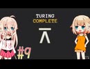 ARIA星人と作るコンピュータ【TuringComplete】_9