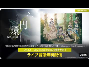 【生配信】【シャニマス】円環 -Halo around- fourth quadrant DAY2 冒頭無料生配信【アイドルマスター】