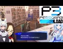35【ペルソナ3リロード】【ネタばれあり】美女とにゃんこの実況【VoiceVox実況】【ネタバレ禁止】
