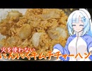 【お手軽料理】火を使わないにんにくキムチチャーハン【WhiteCUL】