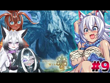 スラアク使いのカミンちゃんがもっと駆け抜ける！ワイルズPart9【MHWilds】