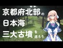 【古墳めぐり車載】京都府北部の日本海三大古墳を巡ろう！