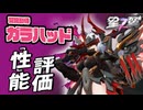 【星の翼】ガラハッド性能評価 ケツに定評のある大漫匠animesterフィギュアコラボ 冥龍影侍 最強Tier表更新【星之翼実況攻略動画】