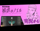 【実況】被虐のノエル-Season6-  part.4【たんざく】