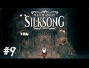 【ぽつぽつ実況 #9】舞踏【HollowKnight:Silksong】