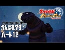 【ウルトラ怪獣モンスターファーム】がんばれダダ！part12【ゆっくり実況】