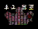【MAD】え？あ、はい。勿論信じてますよ？ｗ【T氏の話を信じるな】