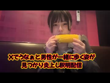 【炎上】うなぁ (2025/9/28) とうもろこしの件について【釈明配信】
