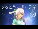 白居まるの「2025.8.24 ニコニコ生放送③」