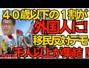 40歳以下の1割が外国人になってしまった！移民反対デモに1000人以上が参加し大盛況！／自民党「外国人に選ばれる国に」移民を決して止めないと宣言 250928
