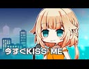 【VoiSonaカバー】今すぐKISS ME【OИE】