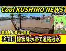 【北海道初の線状降水帯　道路冠水】Cool　KUSHIRO　NEWS　Vo.113【釧路ニュースVOICEVOXずんだもん解説】