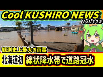 【北海道初の線状降水帯　道路冠水】Cool　KUSHIRO　NEWS　Vo.113【釧路ニュースVOICEVOXずんだもん解説】