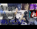 【叩いてみた】IRIS OUT【米津玄師】