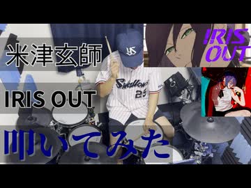 【叩いてみた】IRIS OUT【米津玄師】