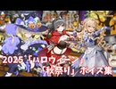 【艦これ】2025「ハロウィーン」「秋祭り」ボイス集 (9/26アップデート)