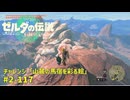 【ティアキン】チャレンジ攻略 山麓の馬宿を彩る絵 #2-117 ゼルダの伝説ティアーズオブザ キングダムNintendo Switch 2 Edition