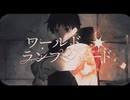 【歌ってみた】ワールド・ランプシェード [reunion]buzzG