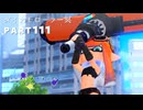 【ボイボ実況】ひまり色ダイナモ FIRST SPLAT part111 ダイナモローラー冥編【splatoon 3 / スプラトゥーン３】