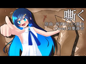 嘶く（西沢さんP） / 双葉湊音(cover)