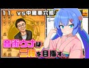 音街ウナは二段を目指す。Part11 vs中飛車穴熊
