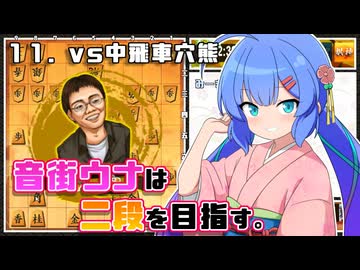 音街ウナは二段を目指す。Part11 vs中飛車穴熊