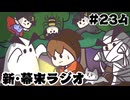 [会員専用]新幕末ラジオ　第234回(全部俺のホラー動画)