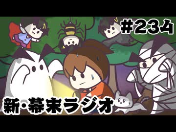 [会員専用]新幕末ラジオ　第234回(全部俺のホラー動画)