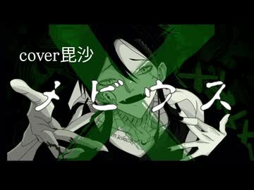 【元バンドマン中低音女子】メビウス歌ってみた/毘沙（柊キライ様）