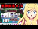 【麻雀ファイトガール】フリテン追っかけリーチ最強伝説～邪神麻雀その24～【邪神ちゃん実況】