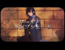 【リアレンジして歌ってみた】ワールド・ランプシェード [reunion] 【サンヌ cover】