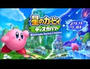 いつしか双星はロッシュ限界へ（Starry ver.）　星のカービィ ディスカバリー Nintendo Switch 2 Edition + スターリーワールド