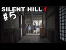 【SILENT HILL f】fってなんなの？＃５