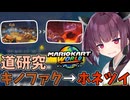 【マリオカートワールド】きりたん道研究#31【キノピオファクトリー→ホネホネツイスター】