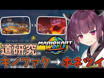 【マリオカートワールド】きりたん道研究#31【キノピオファクトリー→ホネホネツイスター】