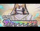 【ブレブレ】尻尾デッッッッッッッッッ！「純潔のイゾルテ＝ビースト」さんを仲間にするべく製造していきますよ～！【ゆっくり実況】