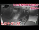 【あまりにも不向き】ガバ探索が日本事故物件を監視する実況パート4【日本事故物件監視協会】