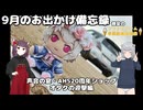 きりりっかの無計画ドライブ【9月のお出かけ備忘録編】