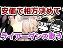 【UTAUカバー】安価で相方決めてライアーダンス歌うwww【弐chまとめ風】【安価壱/言更】