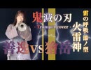 【鬼滅の刃 - 無限城編】善逸の戦闘BGM【火雷神】：Demon slayer - Zenitsu：God of Fire Thunder - Trumpet Cover